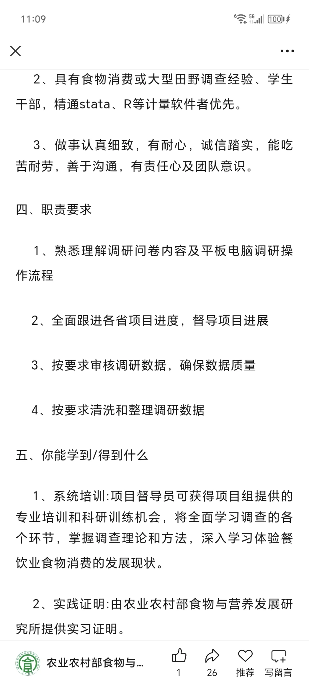 城乡居民食物消费调查省级项目督导与分析员
