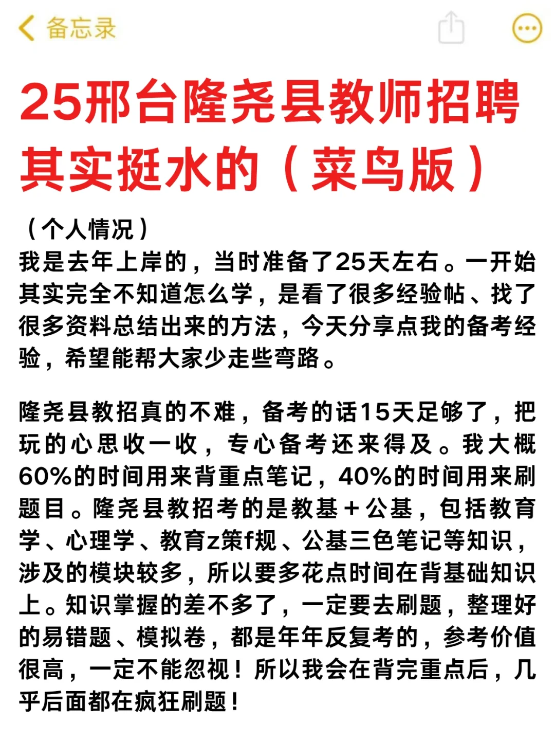 25邢台隆尧县教师编其实挺水的（差生版）