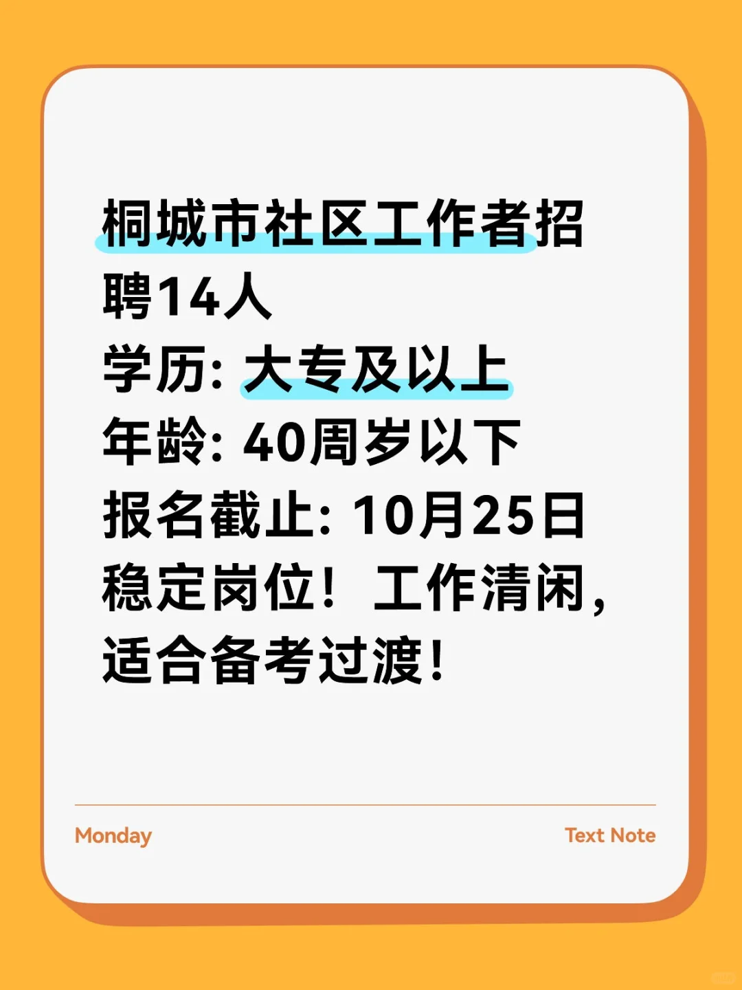 安庆桐城社区岗招14人！大专可报！