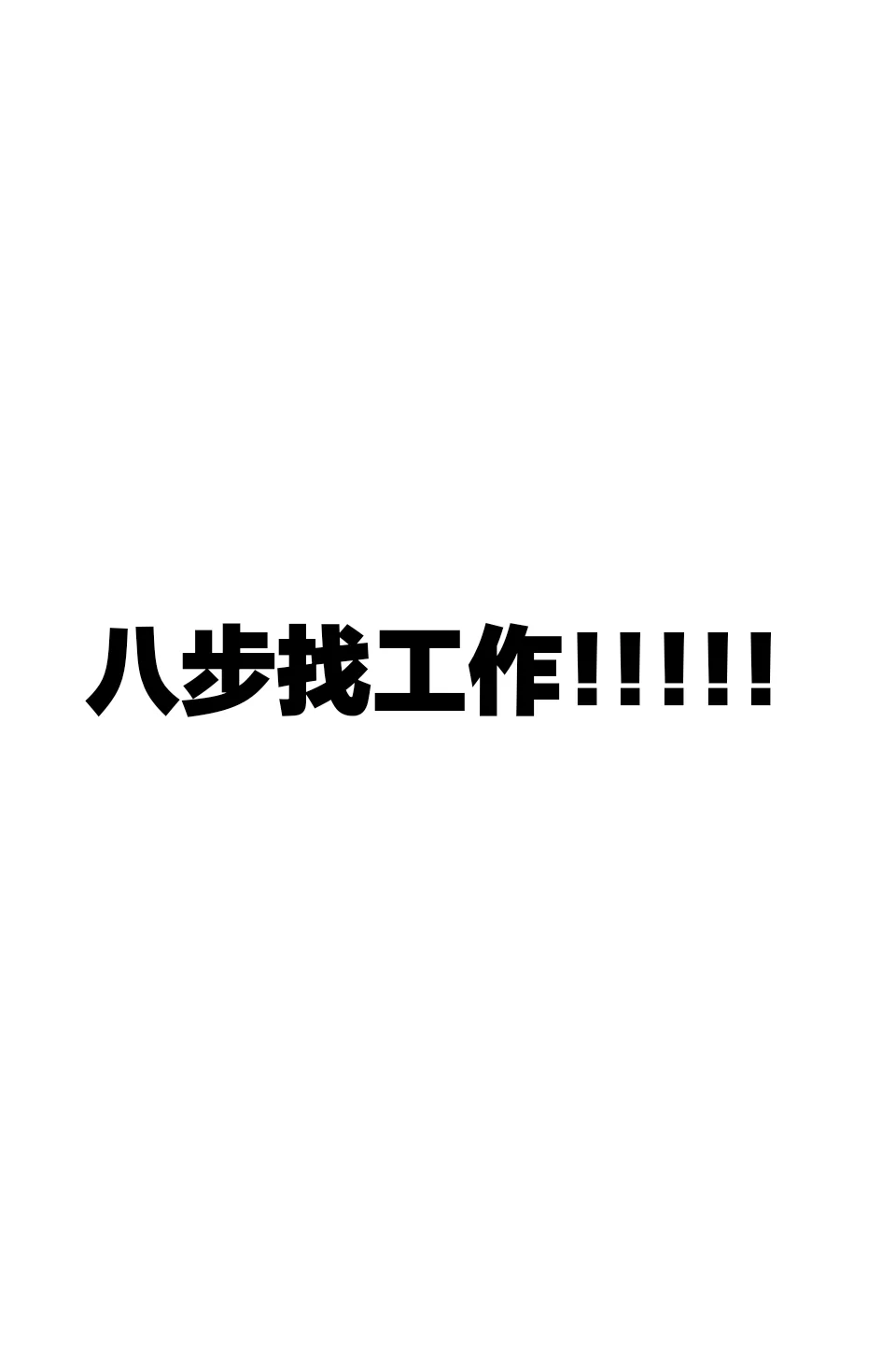 过年找到现在！！！！
