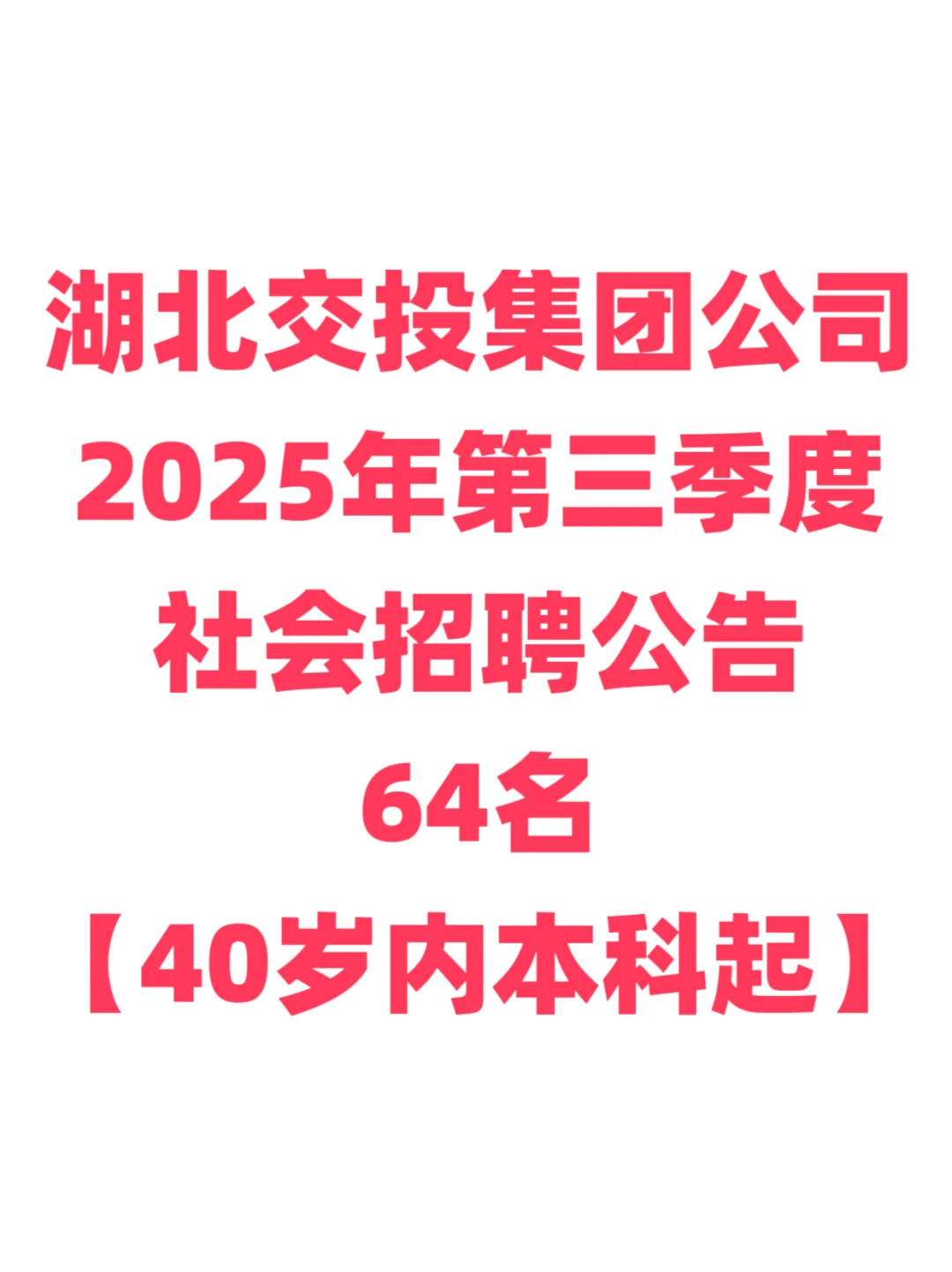 国企招聘，40岁内本科起！湖北交投集团！