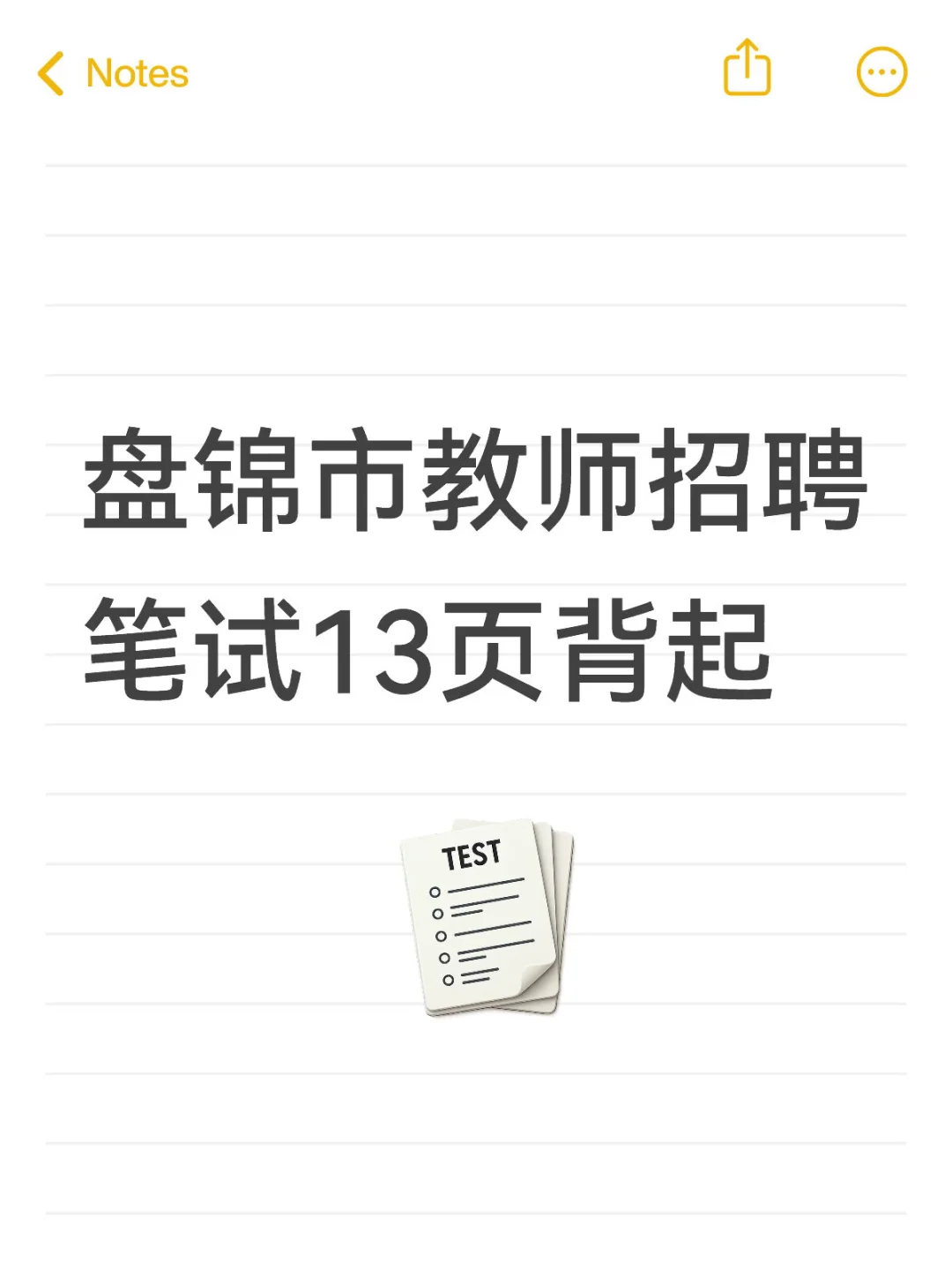 辽宁盘锦市教师招聘笔试考来考去13页冲鸭！