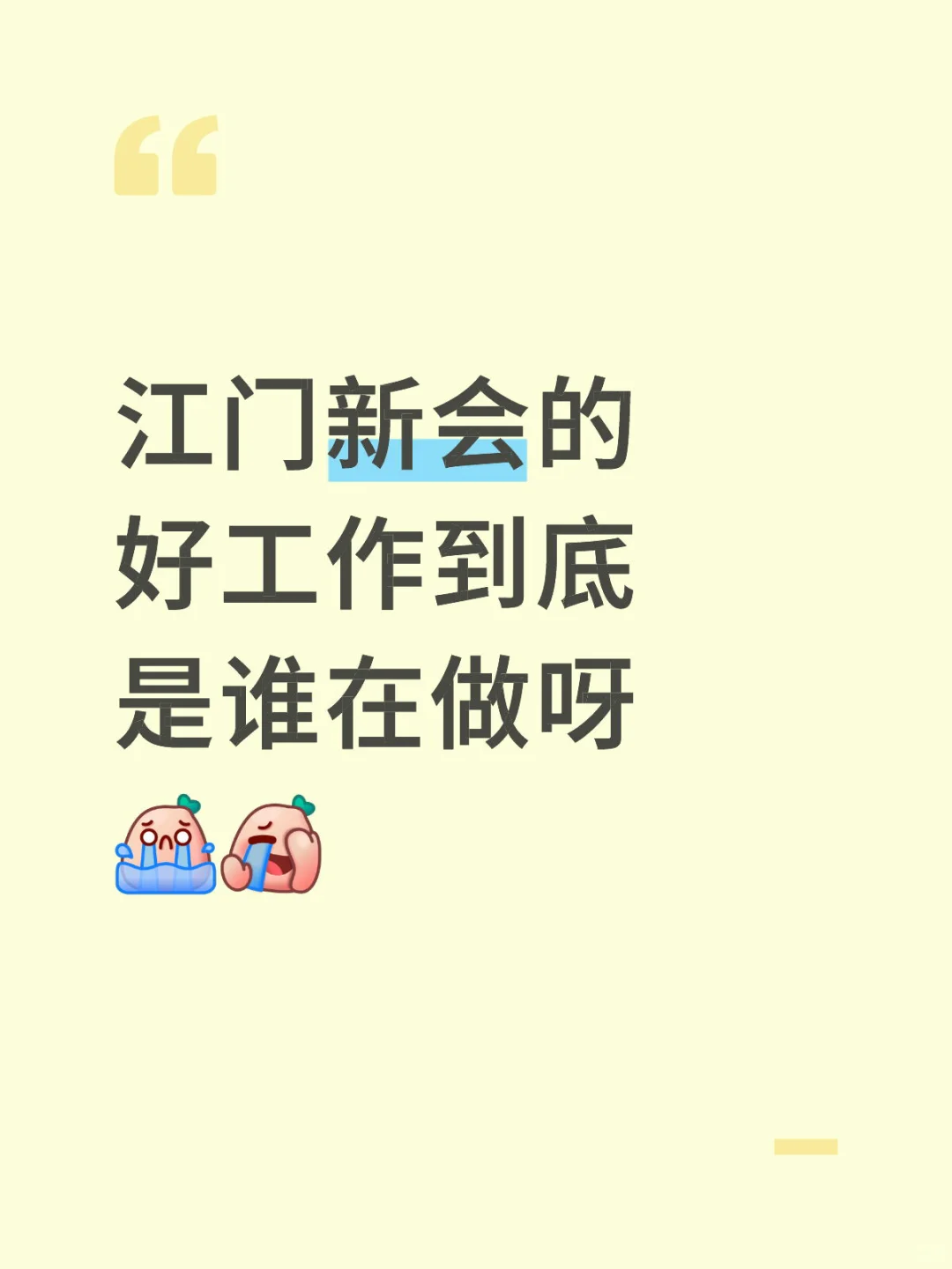 江门新会的好工作到底是谁在做呀