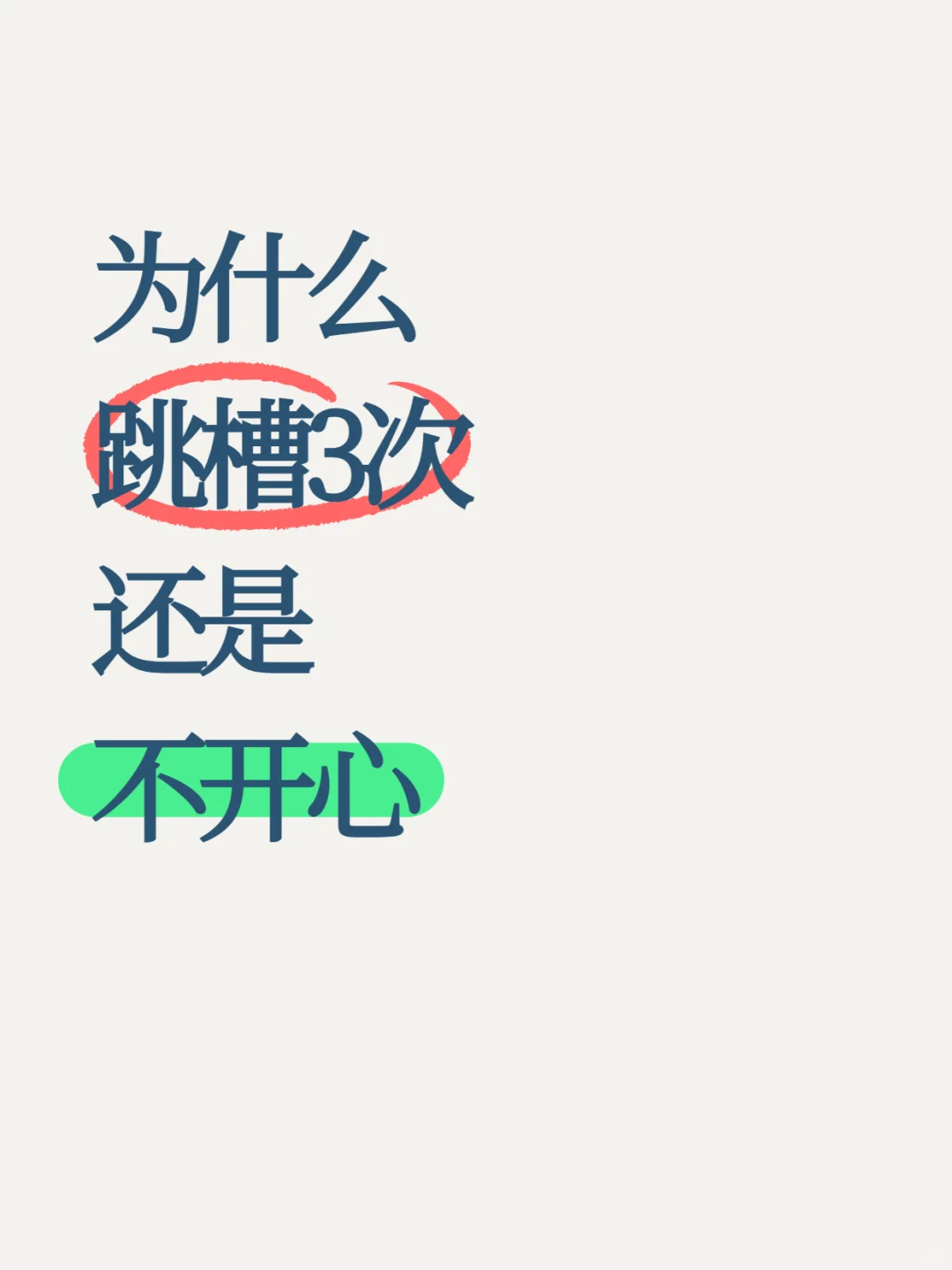 🌧️跳槽三次，却次次陷入相似困境？