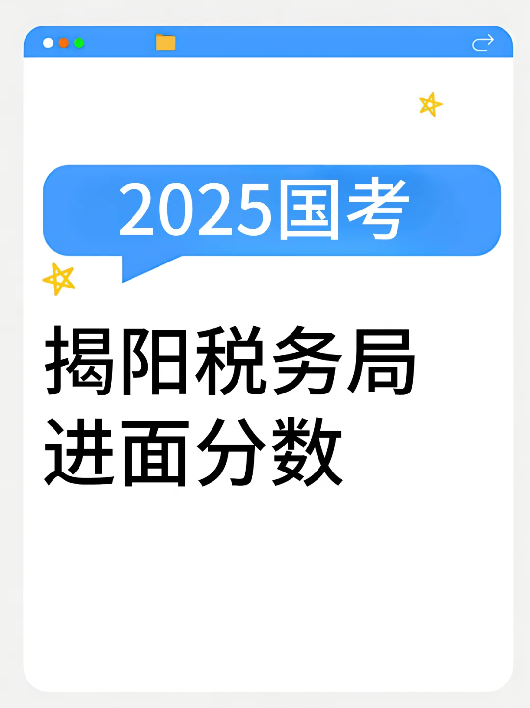 :25国考｜揭阳税务局进面分！105.4分起