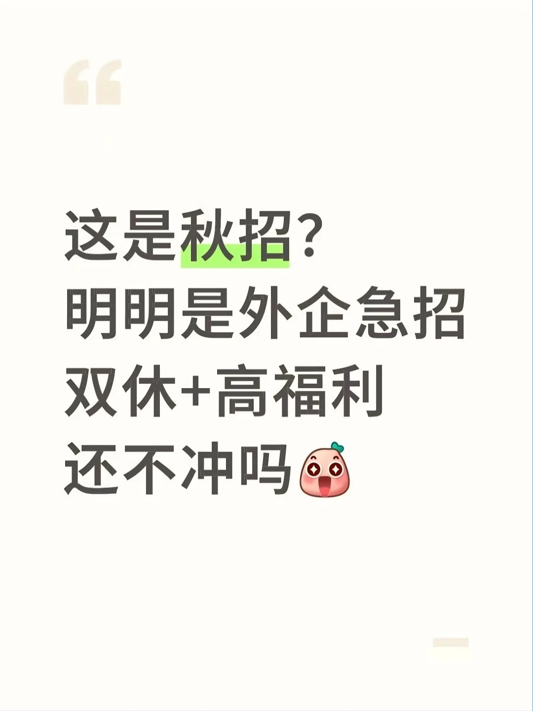 这哪是秋招？明明是外企急招送福利啊！