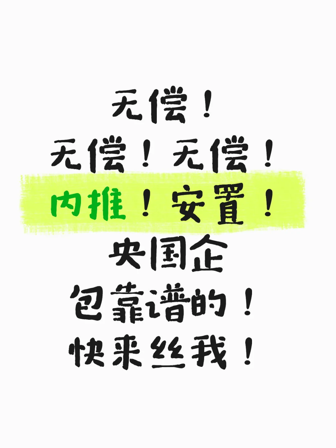 免费！无偿！内推！安置！ 央国企