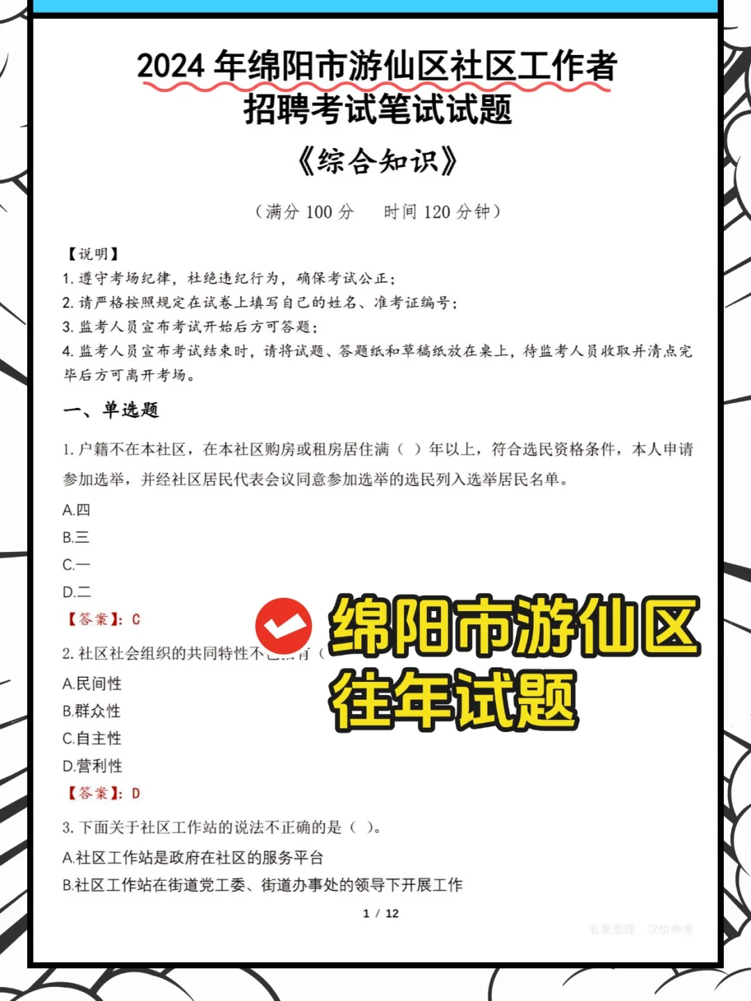 10天极限过绵阳市游仙区社区工作者招聘考试
