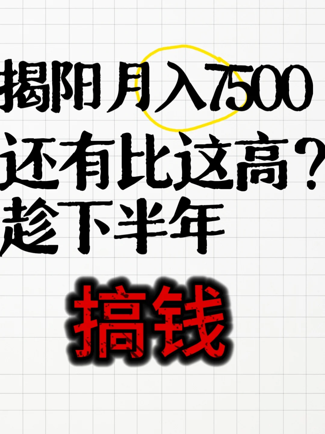 揭阳揭东月入7500你心动吗？