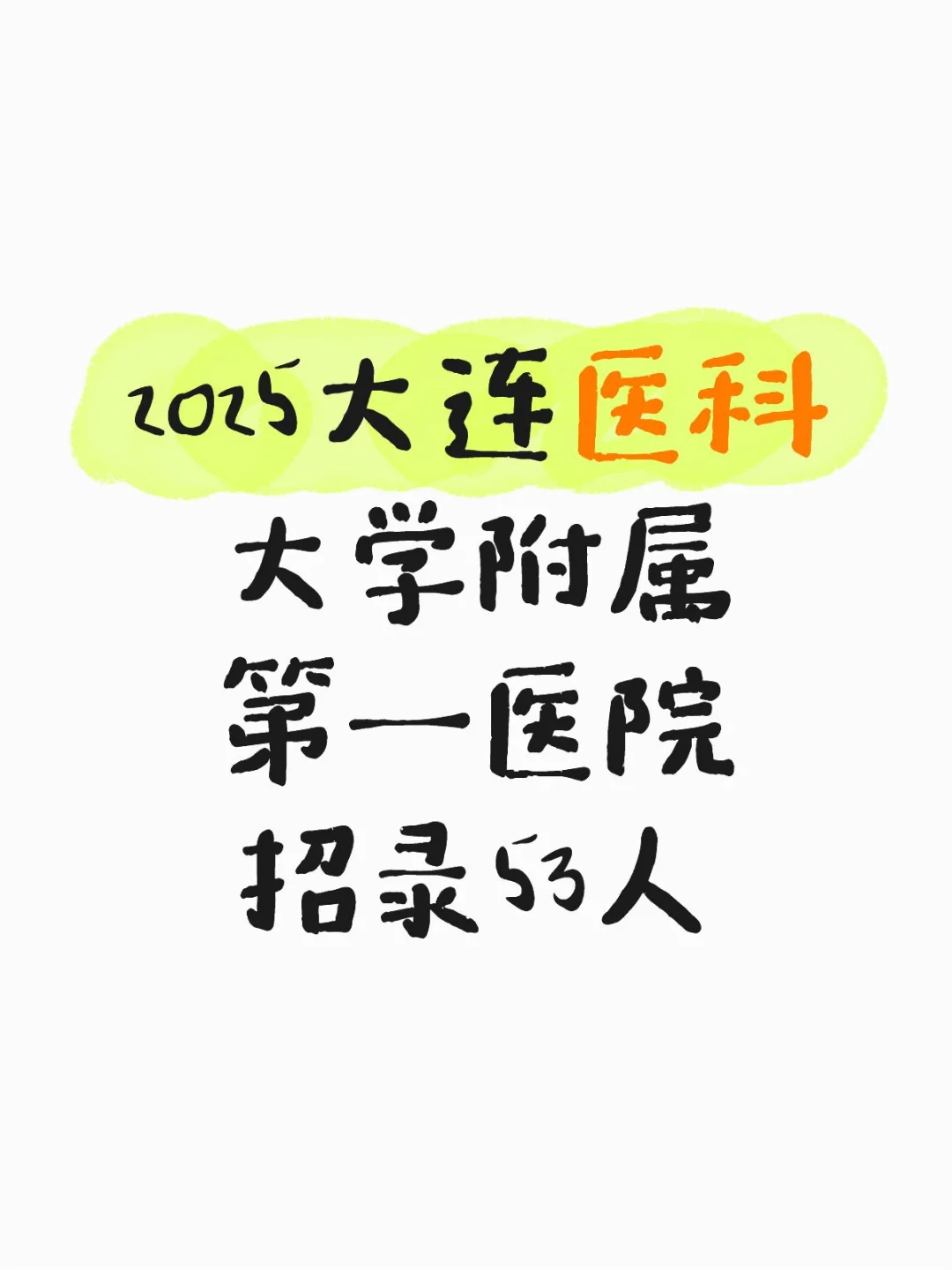 2025大连医科大学附属第一医院招录53人