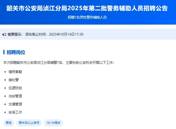 👮韶关公安招辅警！月薪3500＋五险一金！