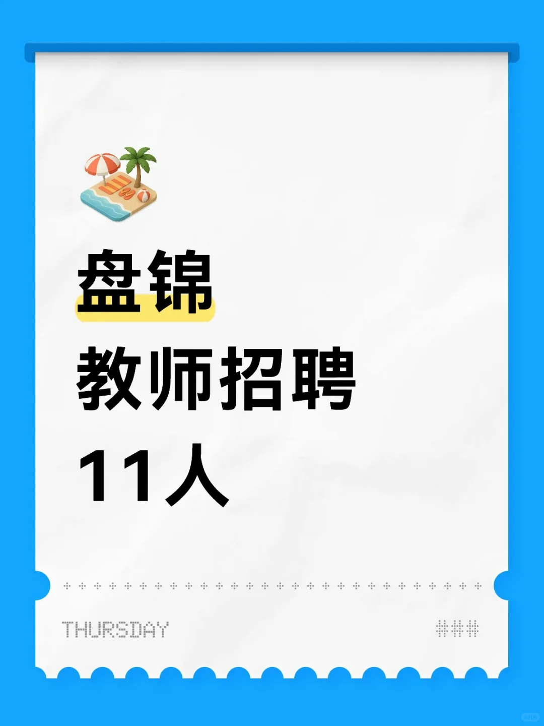 刚刚！盘锦教师招聘11人