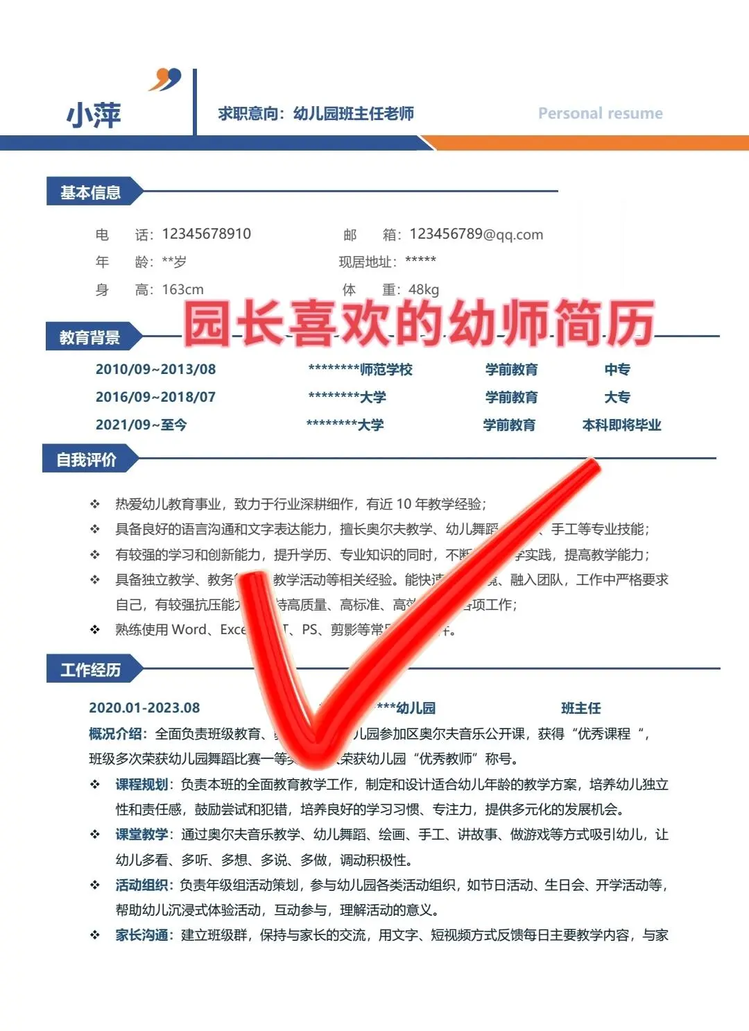 园长也无法拒绝的高分幼师简历原来长这样||