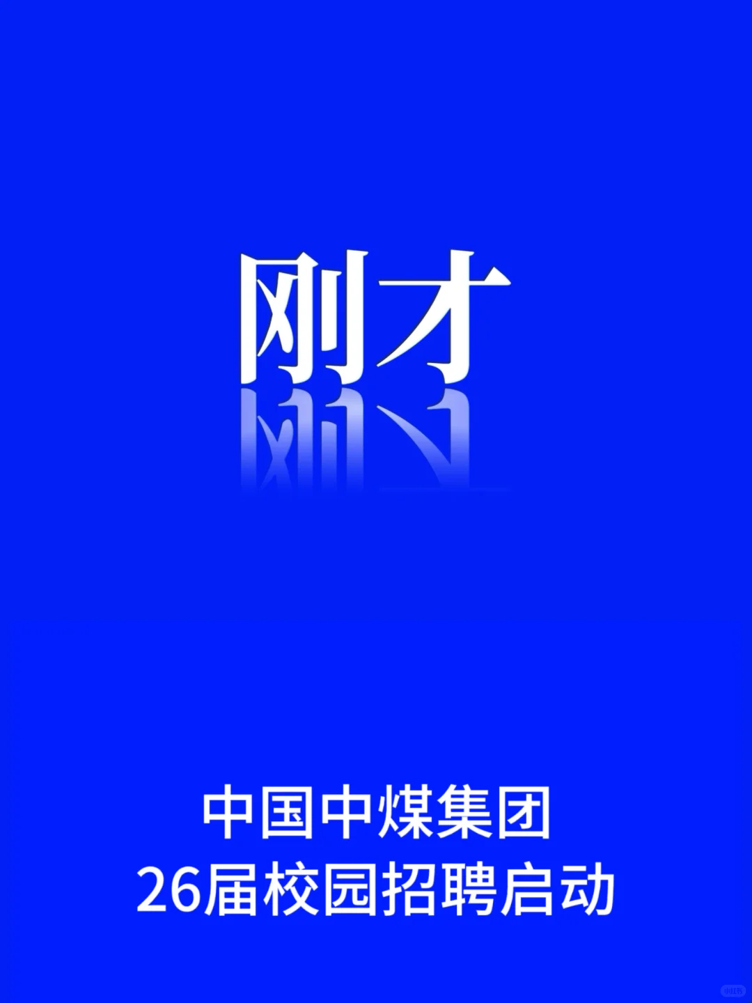 刚才，中国中煤集团26届校园招聘启动！