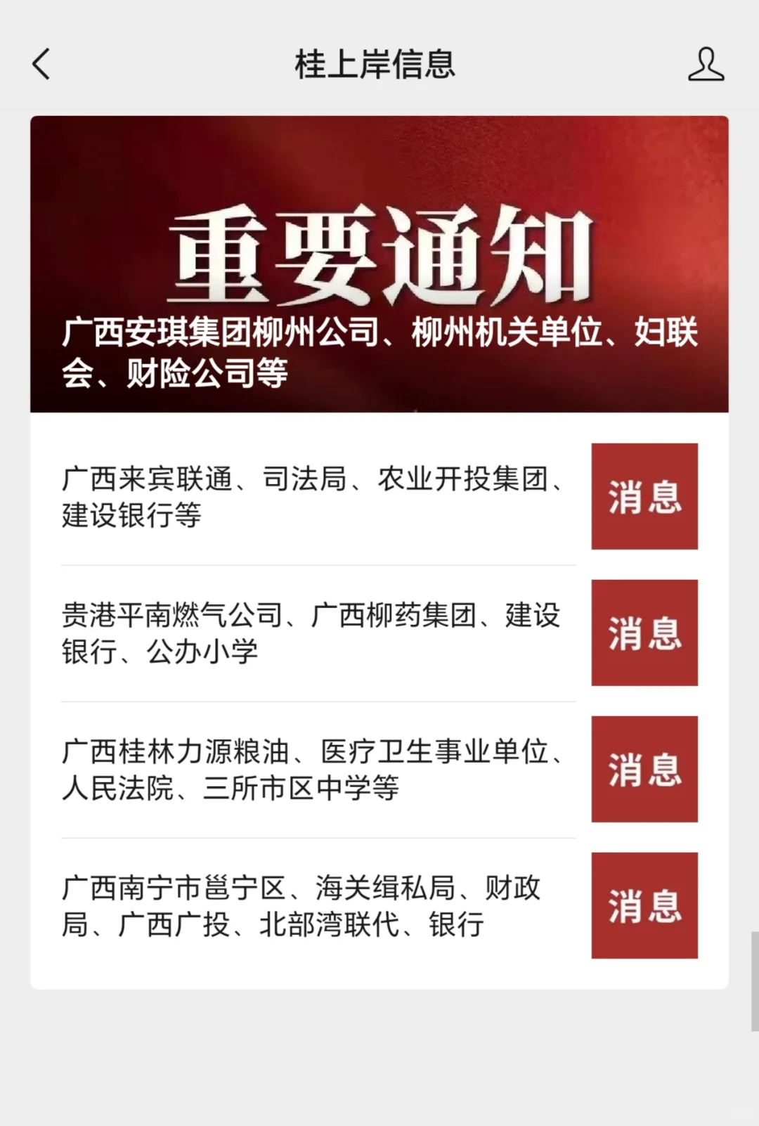 广西来宾联通、司法局、农业开投集团、建设