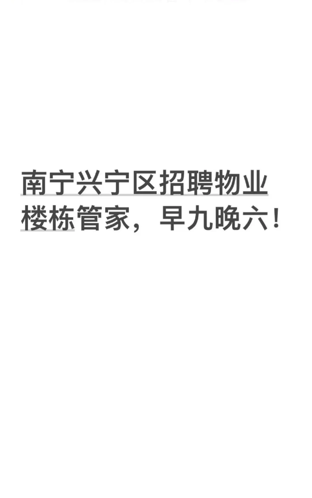 兴宁区招聘物业楼栋管家，行政班！！！
