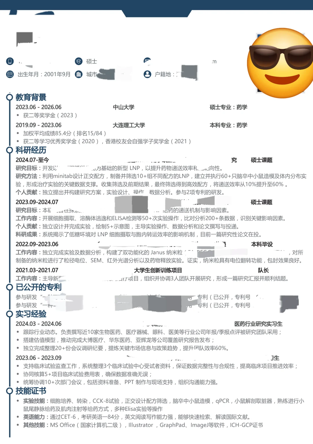 药学简历听劝版