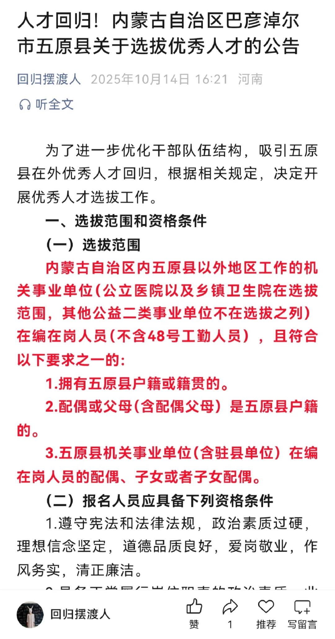 归雁计划选拔，内蒙古巴彦淖尔五原县