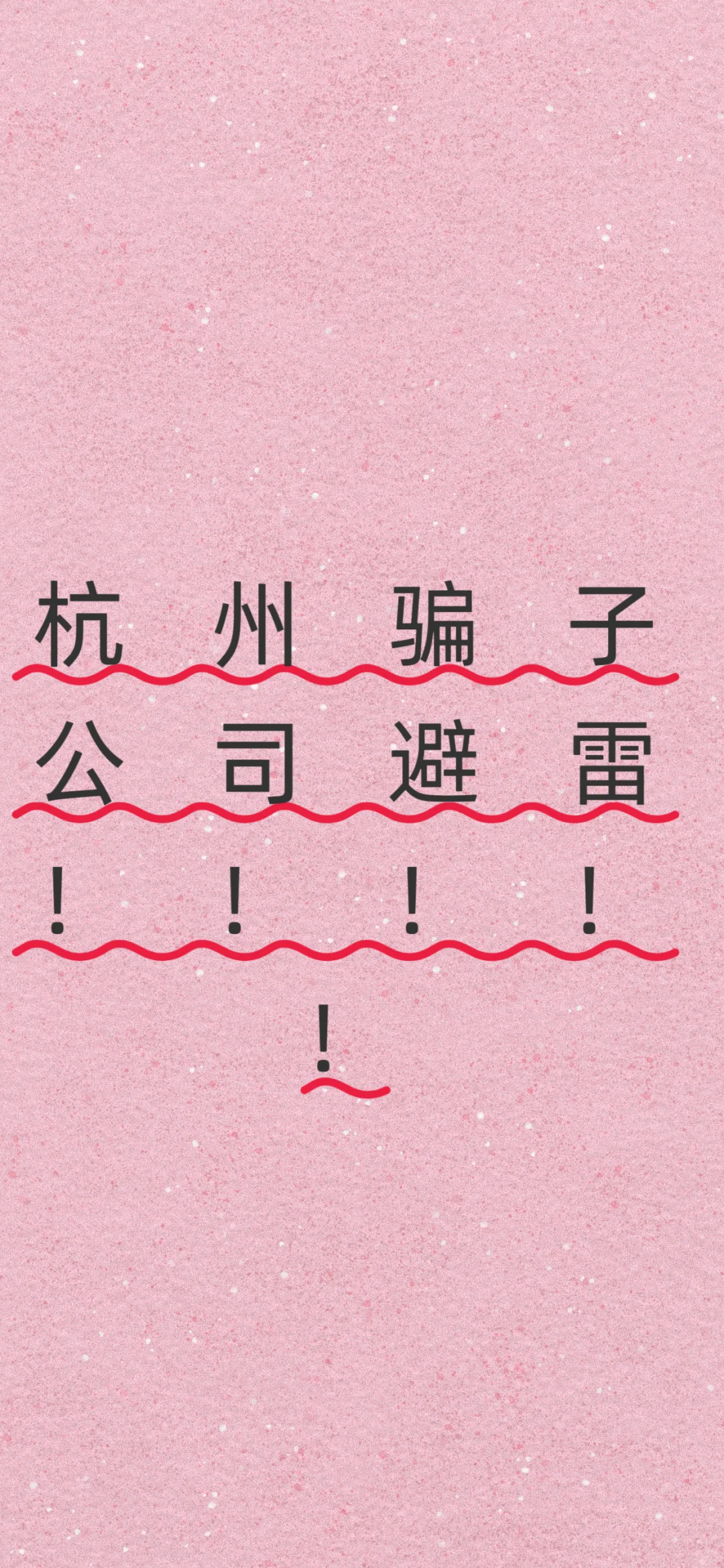 杭州骗子公司大家避雷！！！！