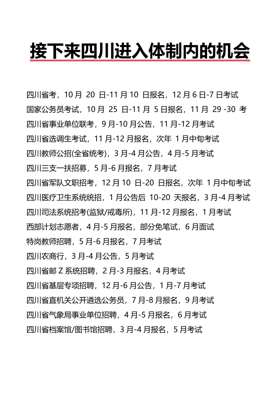 接下来四川进入体制内的机会