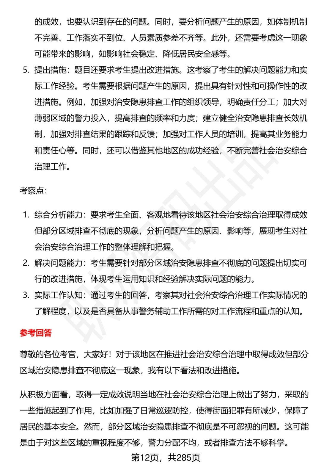 80道黑龙江富裕县辅警招聘面试题答案