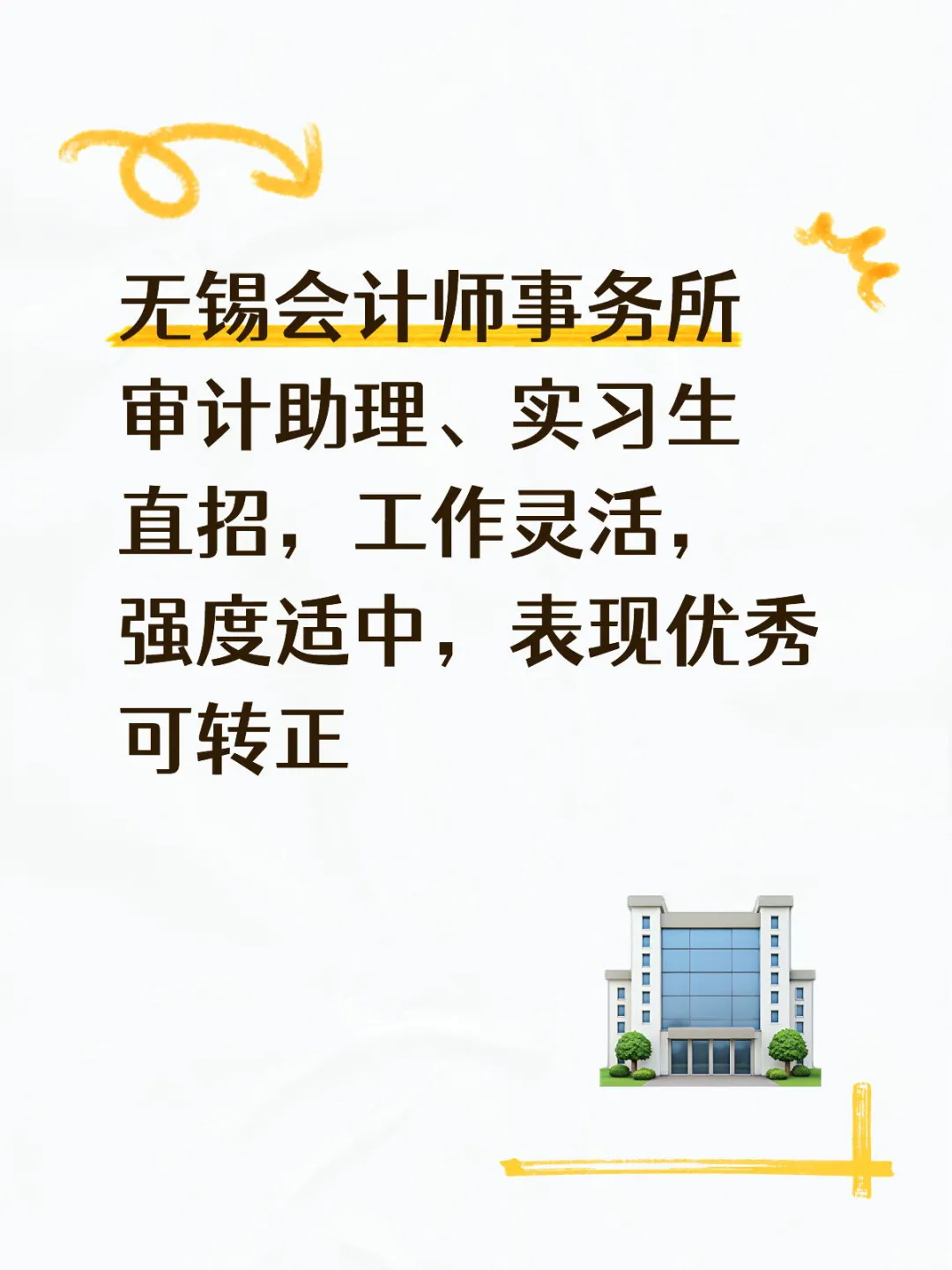 无锡会计师事务所审计助理、实习生直招