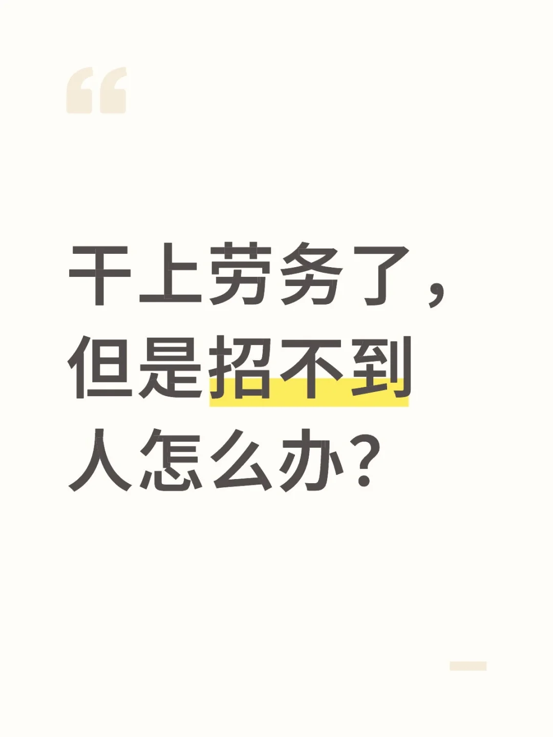 干上劳务了，但是招不到人怎么办？