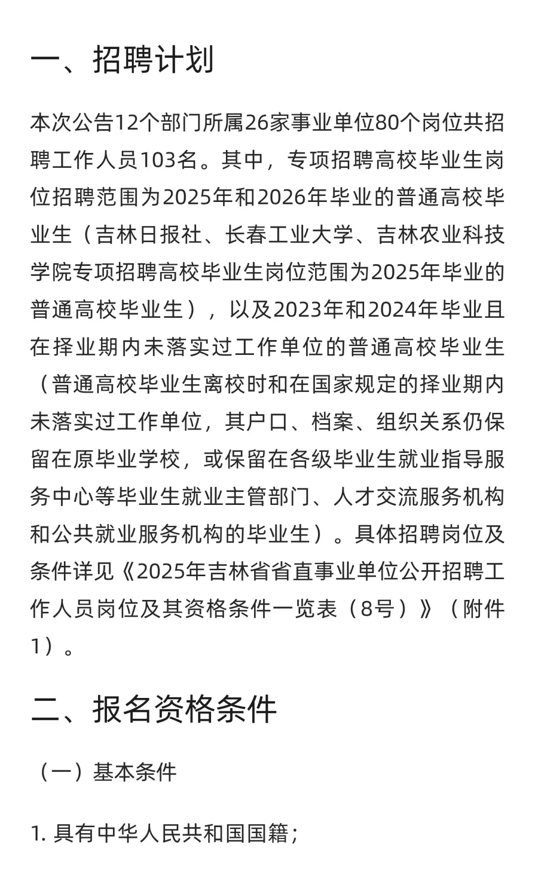 吉林 | 2025年吉林省省直事业单位（高校）