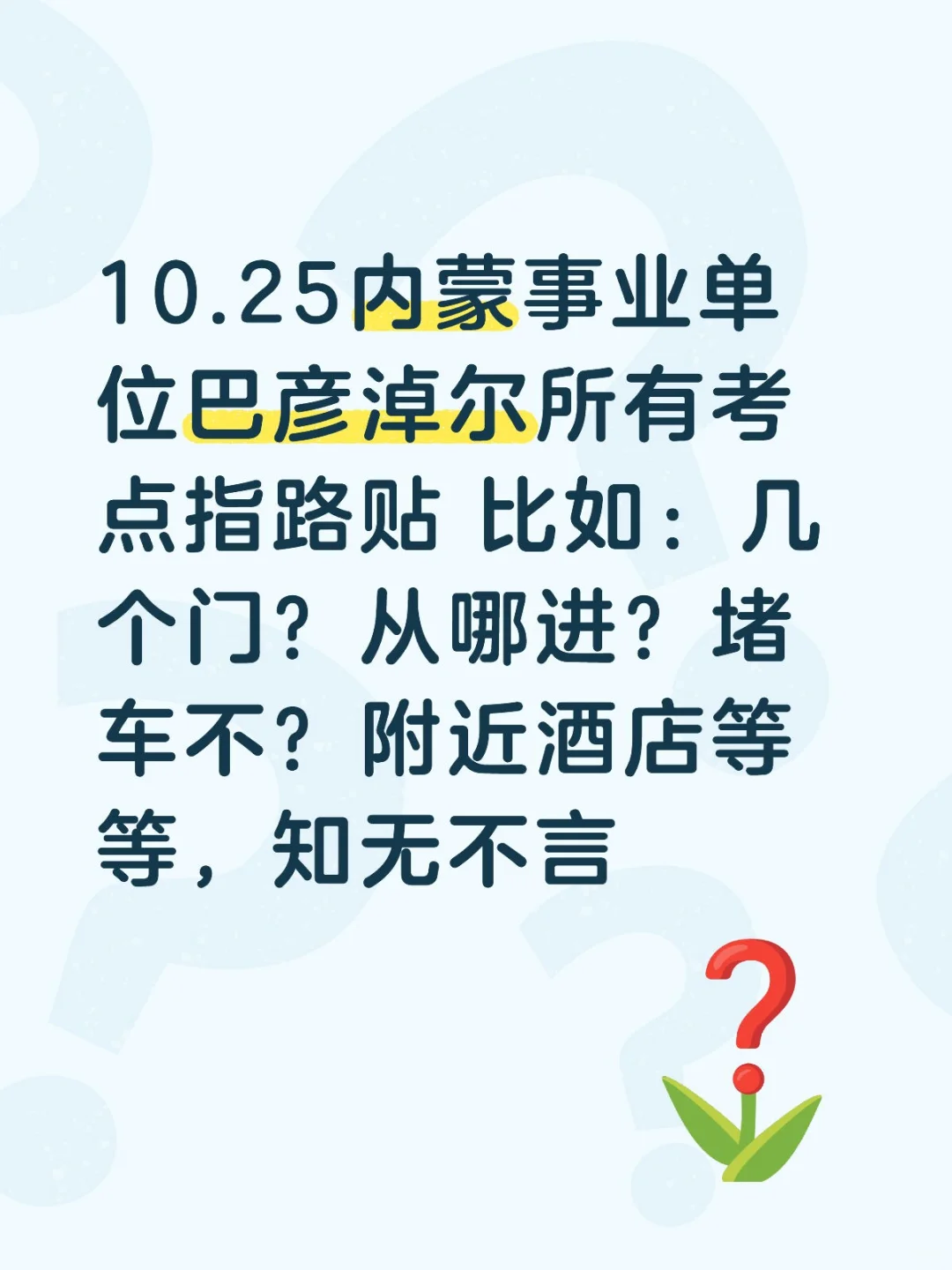 内蒙古事业单位巴彦淖尔考区答疑贴