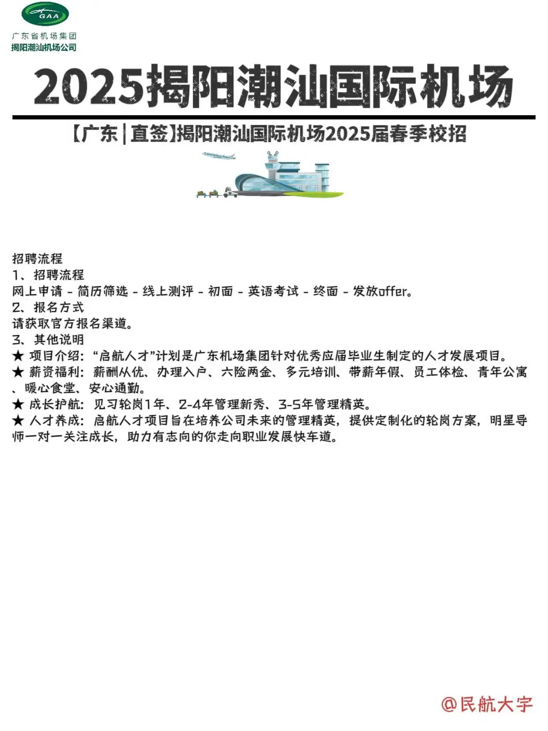 25揭阳潮汕国际机场春季校招，超多岗位‼️