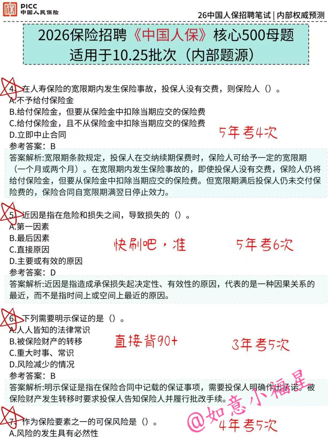 10.25中国人保笔试，就这500题，3天足矣