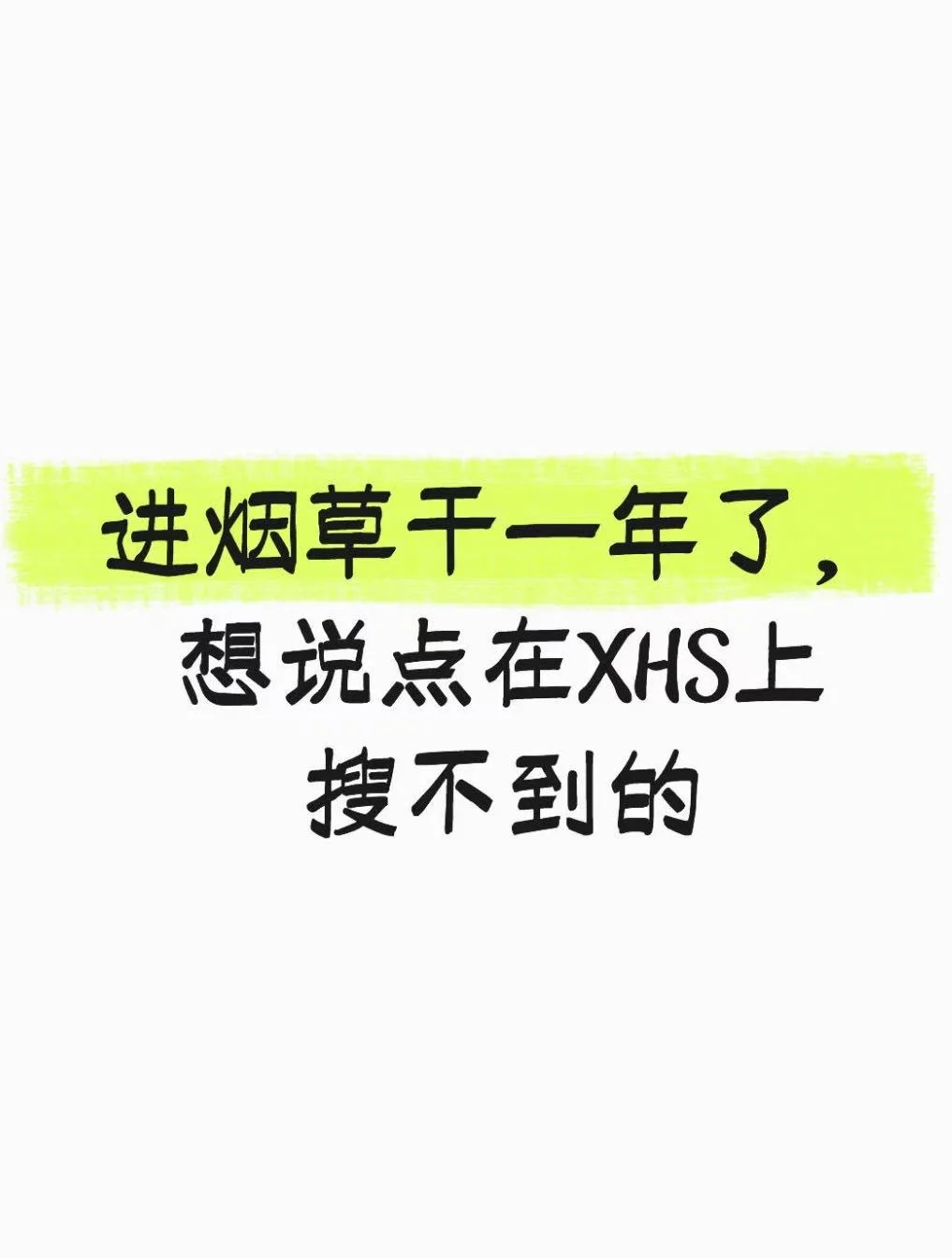 进烟草干一年了，想说点在XHS上搜不到的