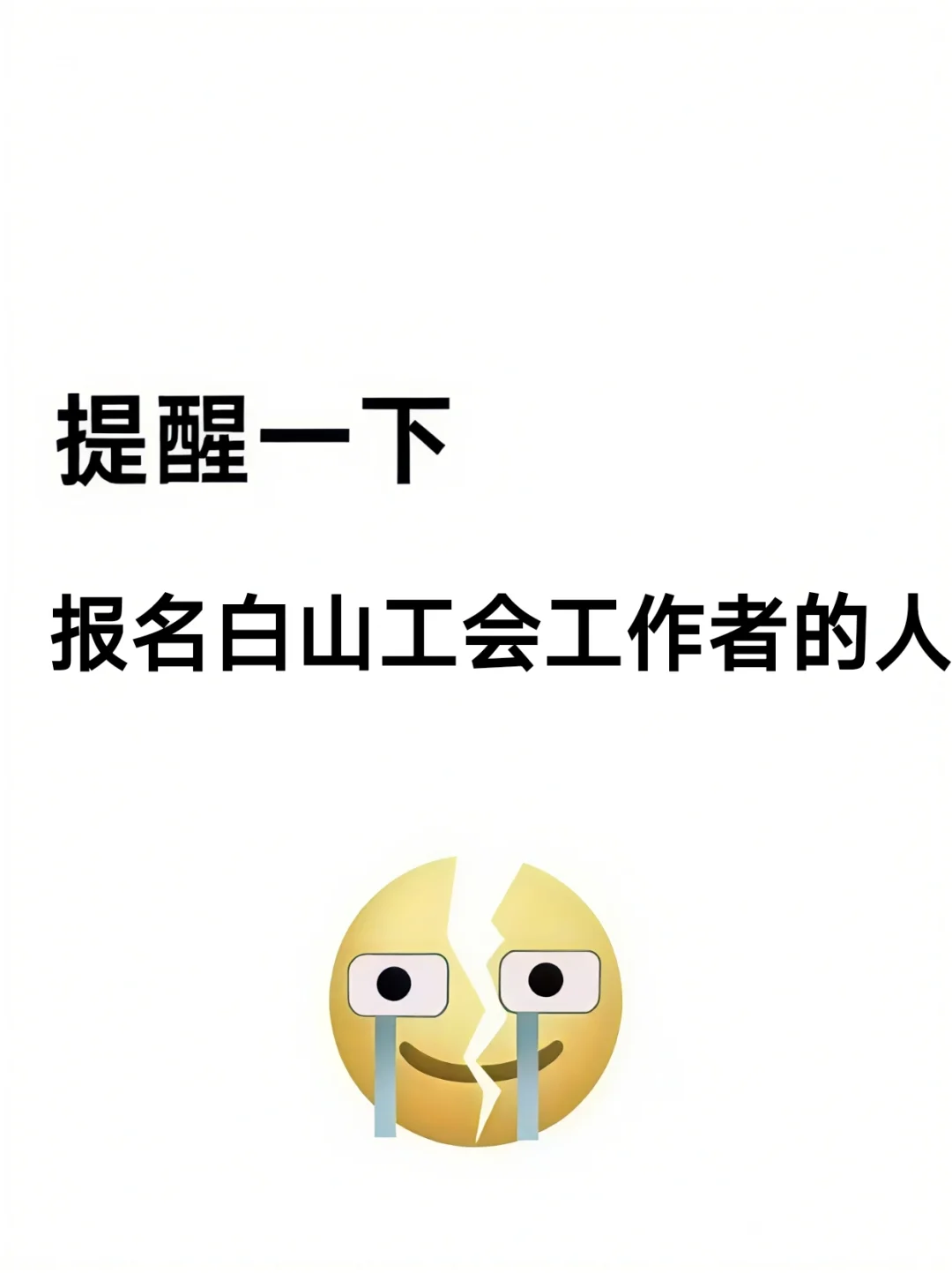提醒一下，10.15报名白山市工会工作者的人