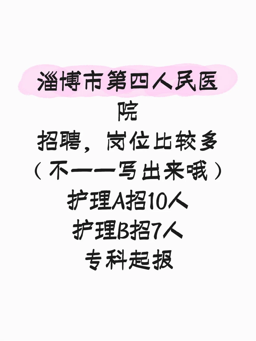 淄博市第四人民医院招聘