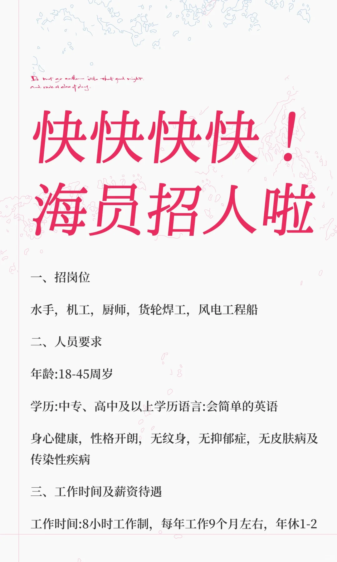 快快快快！海员招人啦