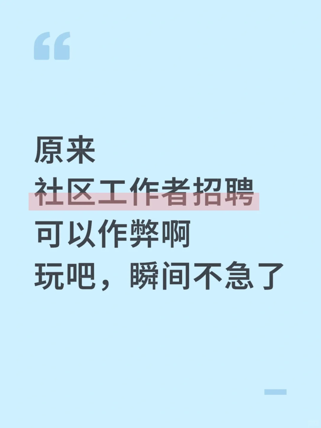 原来社区工作者可以作弊啊，瞬间不急了！