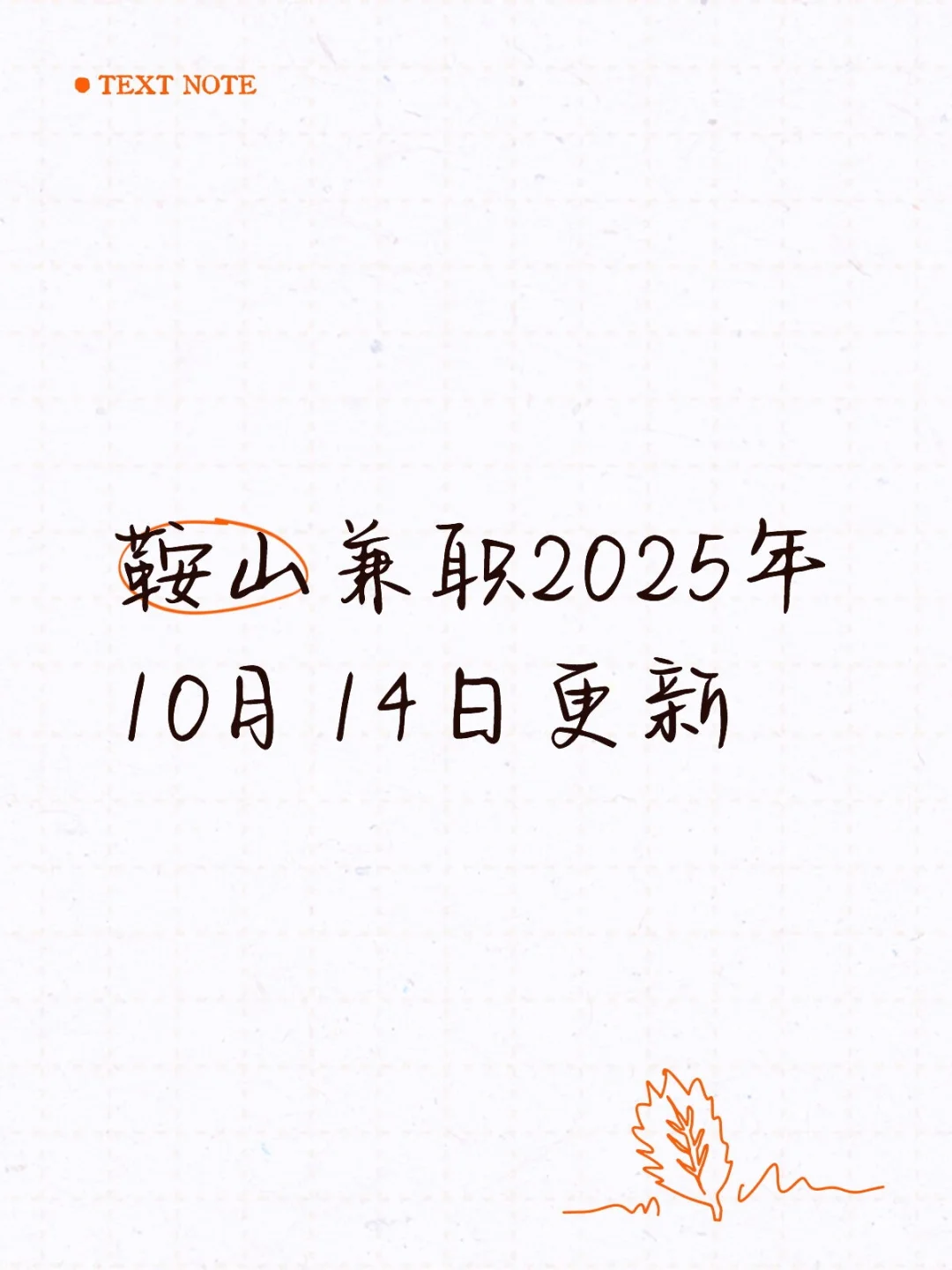 鞍山兼职2025年10月14日更新