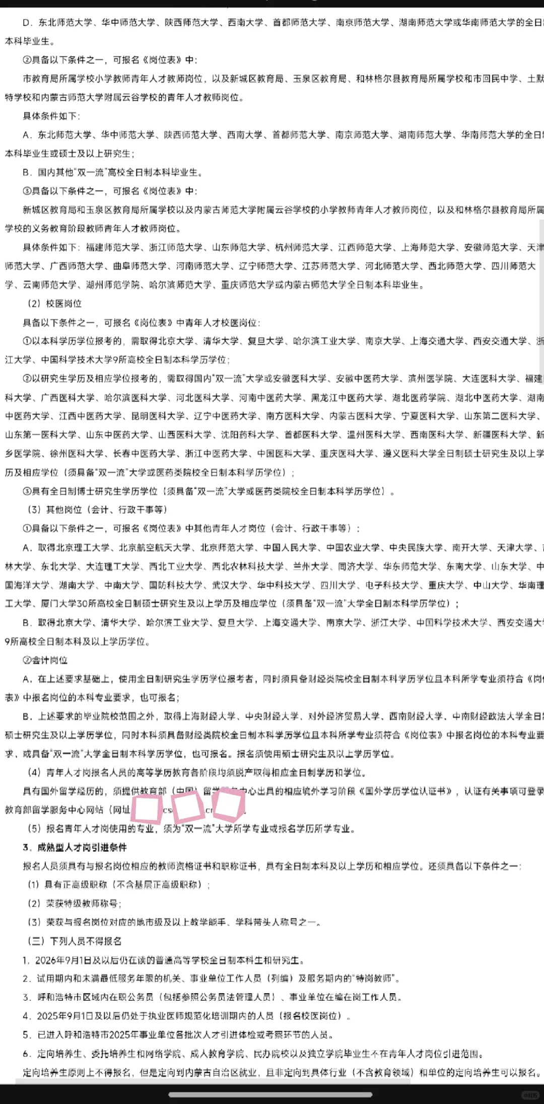 呼市26年第一年教师人才引进314人
