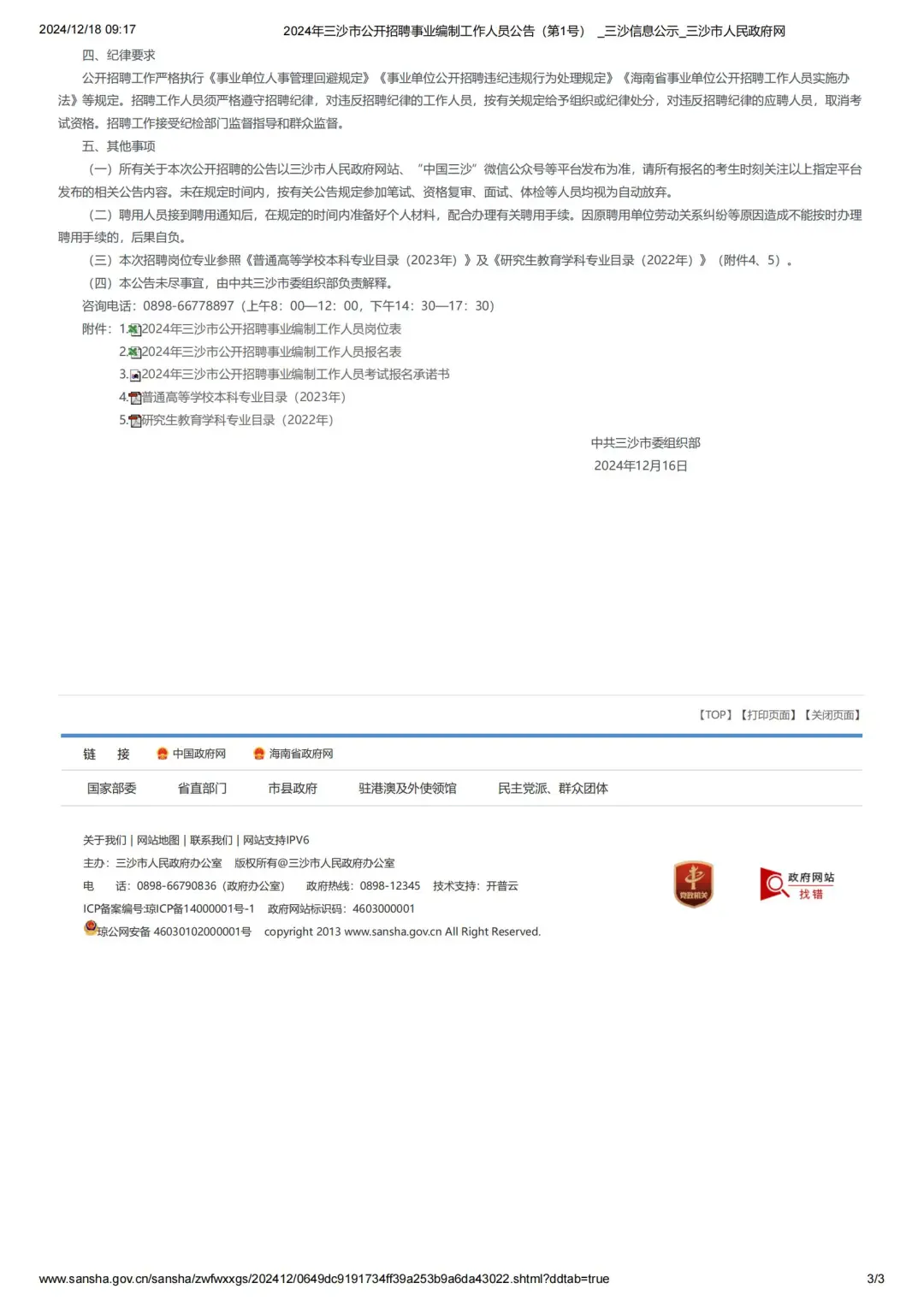 三沙市！事业编！招8人！