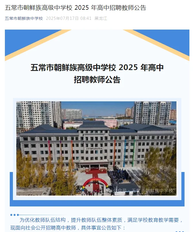 哈尔滨五常朝鲜族高中招聘教师