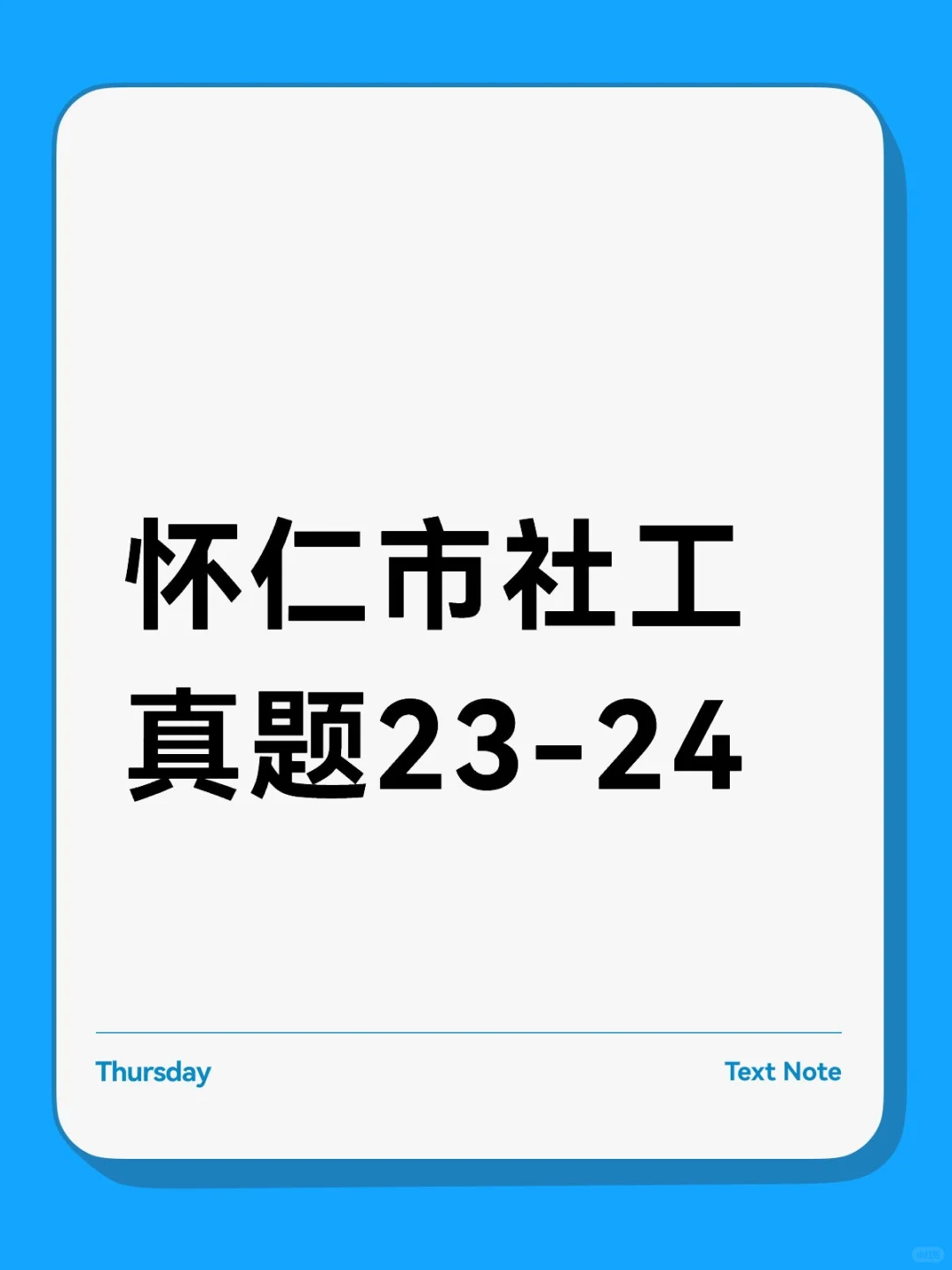 找到了！怀仁市社区工作者真题23-24年