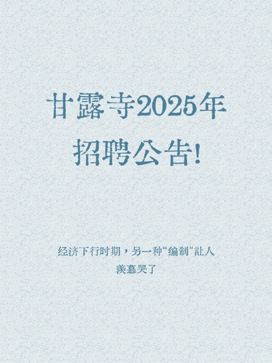 甘露寺2025招聘公告，另一种“编制”羡慕了