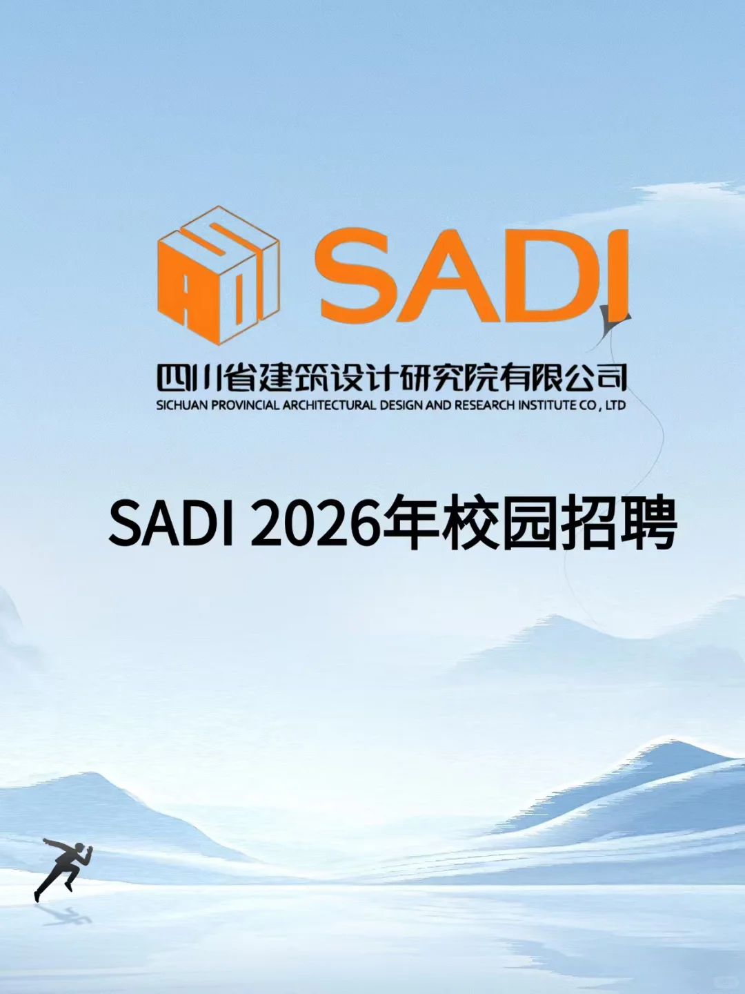 四川省建筑设计研究院2026年校园招聘