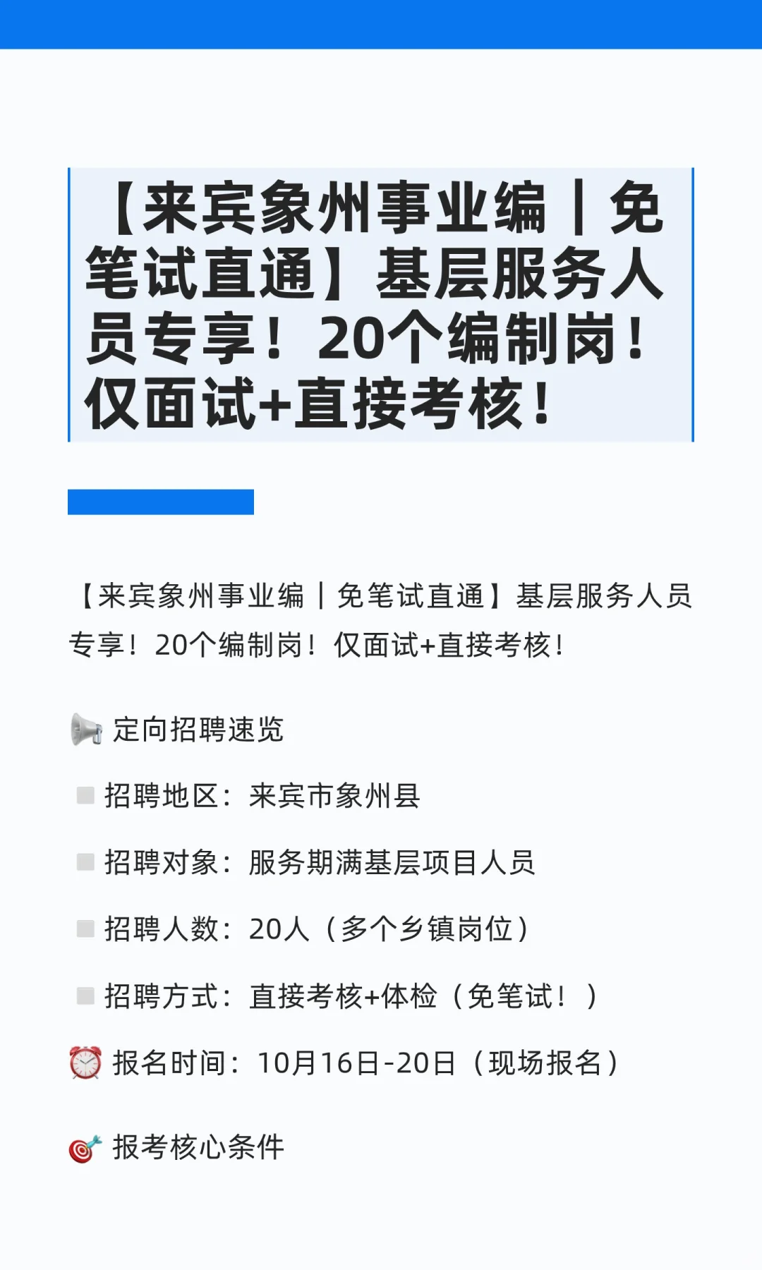 【来宾象州事业编｜免笔试直通】基层服务人