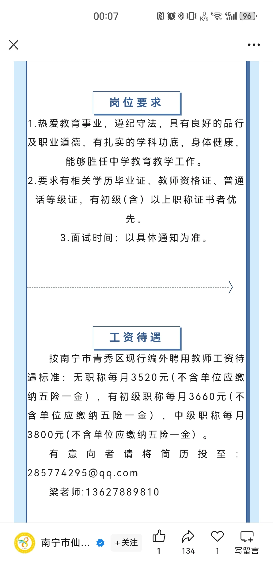 南宁市仙葫学校招聘启事