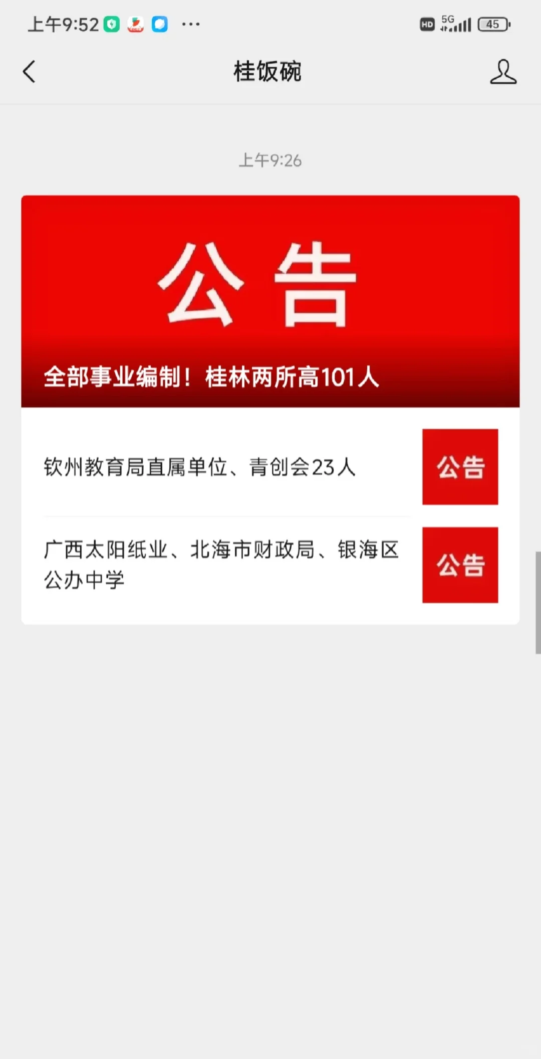 钦州直属单位23人