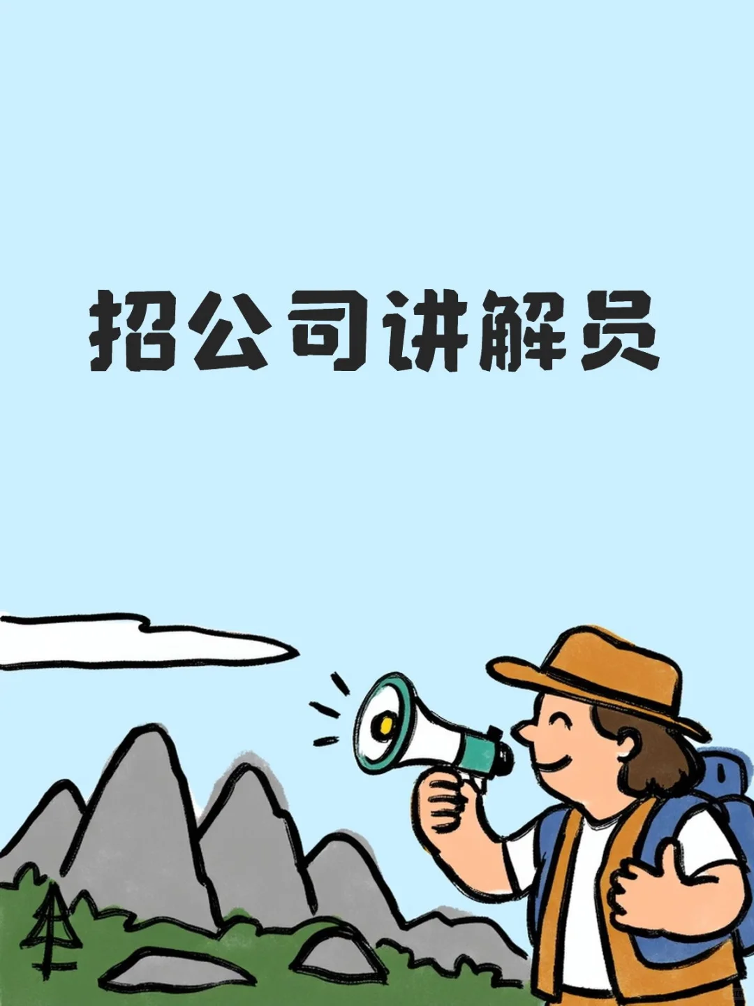招人啦。在锦江区