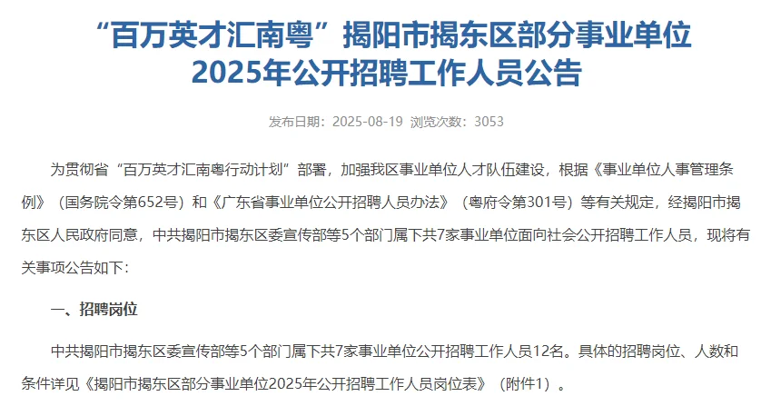 2025揭阳市揭东区部分事业单位公开招聘！