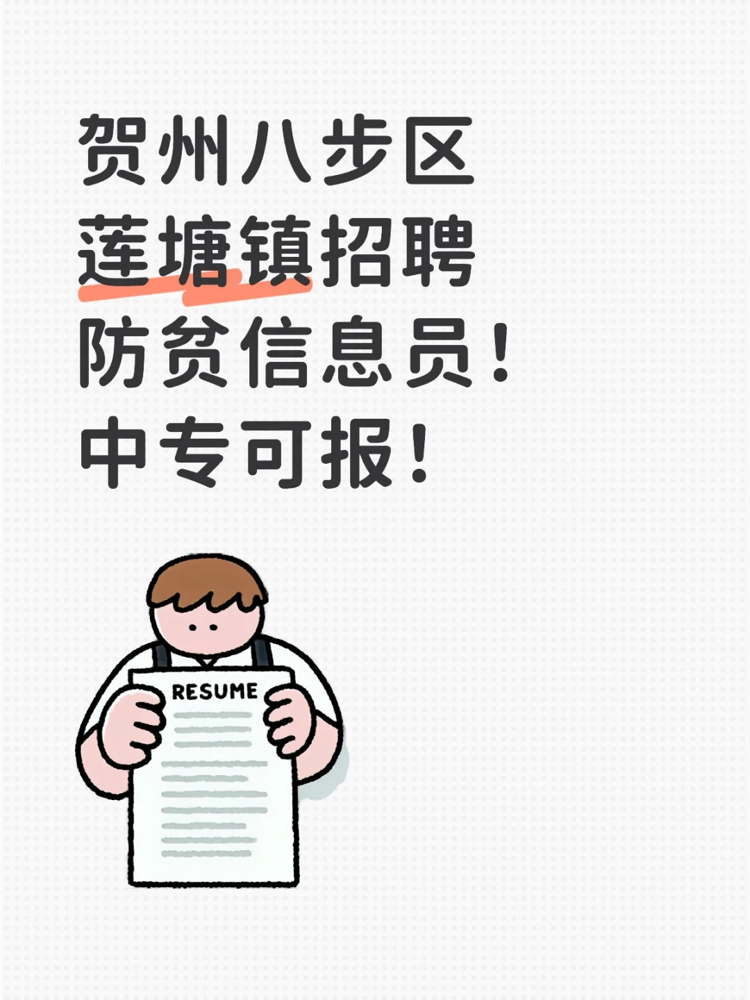 贺州八步区莲塘镇招聘防贫信息员！中专可报