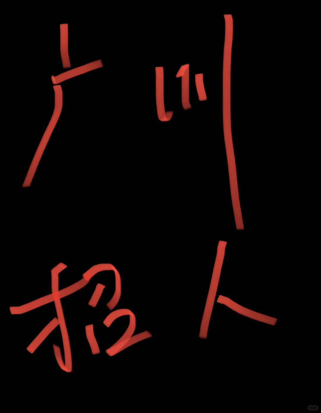 有缺工作的小伙伴嘛 招人拉